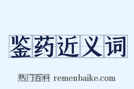 鉴药近义词是什么意思的图片
